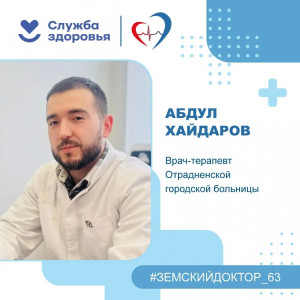 С конца 2025 года врач-терапевт Абдул Хайдаров ведет прием взрослых жителей города Отрадного.