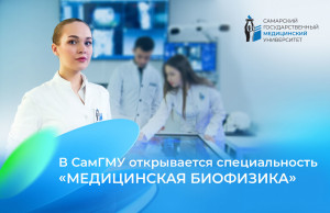 В СамГМУ открывается новая специальность «Медицинская биофизика»