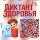 С 13 по 24 апреля 2026 года Роспотребнадзор проводит первый этап Всероссийской акции «Диктант здоровья»