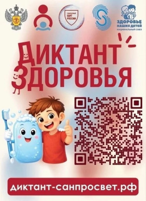 С 13 по 24 апреля 2026 года Роспотребнадзор проводит первый этап Всероссийской акции «Диктант здоровья»
