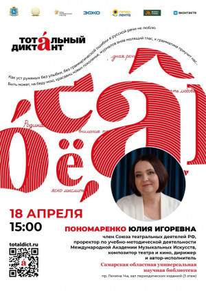 18 апреля в 15:00 Самарская областная универсальная научная библиотека вновь присоединится к просветительской акции «Тотальный диктант»