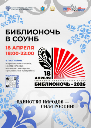 Самарская областная универсальная научная библиотека вновь примет участие во всероссийской акции «Библионочь-2026»