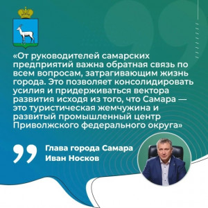 Иван Носков: «Самара — это туристическая жемчужина и развитый промышленный центр Приволжского федерального округа»