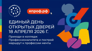 18 апреля во всех кластерах федерального проекта «Профессионалитет» пройдет Единый день открытых дверей. Школьники 8–11-х классов и их родители придут в колледжи и на предприятия, входящие в состав кластеров «Профессионалитета»