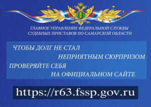 В Самарской области проводится информационная акция «Узнай о своих долгах». В рамках нее сотрудники Службы рассказывают гражданам о том, как проверить себя на наличие долгов с помощью электронных сервисов ФССП.