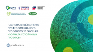 В России открыт приём заявок на участие в VII сезоне Национального конкурса профессионального проектного управления «Формула устойчивых проектов».