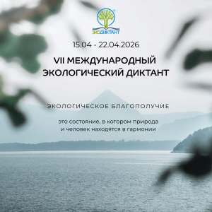 15 апреля, в День экологических знаний стартовал Экодиктант – 2026. Перед стартом диктанта прошел круглый стол с участием областного детского эколого-биологического центра, минприроды Самарской области, администрации Самары, молодежных объединений.