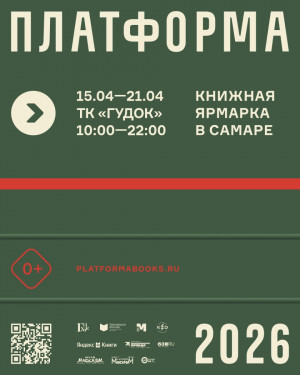 С 15 по 21 апреля Самара примет книжный фестиваль «Платформа»