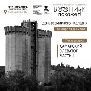 ВООПИиК покажет фильм о самарском элеваторе