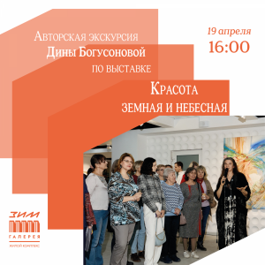 В «ЗИМ Галерее» пройдет авторская экскурсия по выставке «Красота земная и небесная»