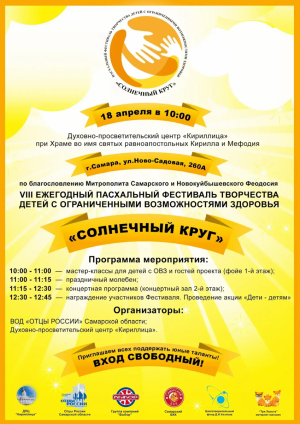 18 апреля  в Духовно-просветительском центре «Кириллица» при Кирилло-Мефодиевском соборе по благословлению Митрополита Самарского и Новокуйбышевского Владыки Феодосия состоится Пасхальный фестиваль творчества детей с ограниченными возможностями здоровья «