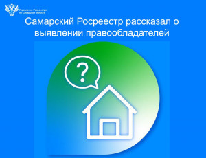 Самарский Росреестр рассказал о выявлении правообладателей