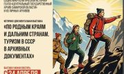 В Самарском областном государственном архиве социально-политической истории откроется выставка «По родным краям и дальним странам. Туризм в СССР в архивных документах»
