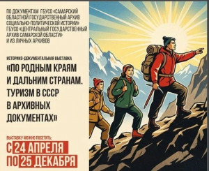 В Самарском областном государственном архиве социально-политической истории откроется выставка «По родным краям и дальним странам. Туризм в СССР в архивных документах»