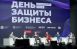 В Самарской области прошел форум «День защиты бизнеса»