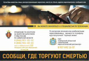  С 20 апреля по 1 мая в Самарской области стартует акция «Сообщи, где торгуют смертью».