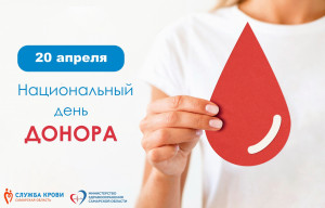 20 апреля во всех подразделениях Самарской областной клинической станции переливания крови состоятся мероприятия, приуроченные к этому дню.