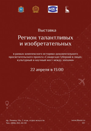 22 апреля в 13:00 в Самарской областной универсальной научной библиотеке откроется выставка «Регион талантливых и изобретательных».