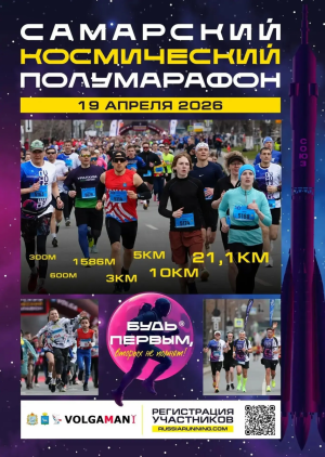 19 апреля в Самаре Космический полумарафон пройдет вдоль набережной реки Волги и объединит профессиональных спортсменов, любителей бега и тех, кто только делает первые шаги в спорте.