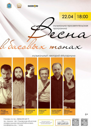 22 апреля в 18:00 в Самарской областной библиотеке состоится музыкально-просветительская программа «Весна в басовых тонах». Очередная встреча «Музариума» с ценителями прекрасного порадует редким составом инструментов на одной сцене.