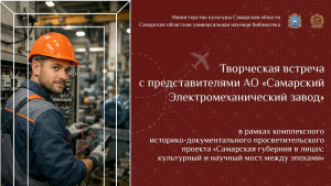 Читателей Самарской областной научной библиотеки познакомят с одним из ведущих предприятий региона