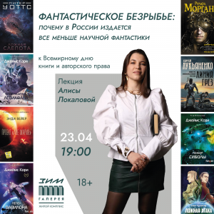 В «ЗИМ Галерее» представят обзор литературы в жанре научной фантастики
