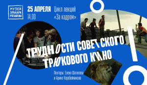 Музей Эльдара Рязанова запускает цикл лекций «За кадром»