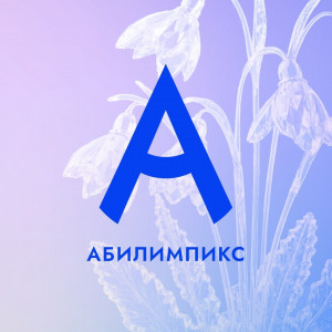 В Самарской области пройдет региональный чемпионат «Абилимпикс» 2026