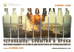 22 апреля в Самарской областной универсальной научной библиотеке начинает работу вы-ставка «Чернобыль: события и уроки», приуроченная к 40-летию со дня катастрофы на ЧАЭС.