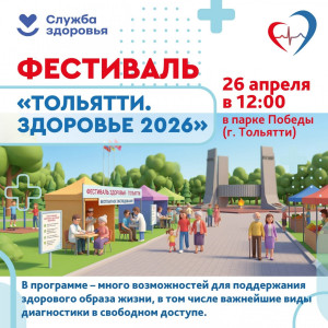 26 апреля в 12.00 в парке Победы состоится фестиваль «Тольятти. Здоровье. 2026»