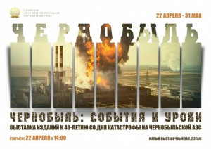 22 апреля в Самарской областной универсальной научной библиотеке начинает работу вы-ставка «Чернобыль: события и уроки»