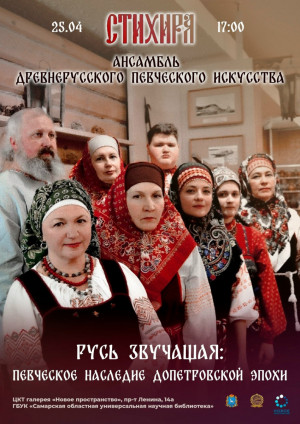 25 апреля в 17:00 в галерее «Новое пространство» выступит Ансамбль древнерусского певческого искусства «Стихира».