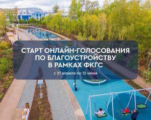 Началось Всероссийское онлайн-голосование за выбор объектов благоустройства. О его старте объявил Президент страны Владимир Владимирович Путин.