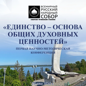 В Самарской области обсудят сохранение духовных ценностей и исторической памяти
