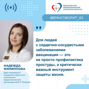 Врач-эпидемиолог Самарского областного кардиодиспансера Надежда Филиппова: "Вакцинация помогает снизить риск развития тяжелых форм инфекций".