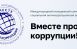 Конкурс «Вместе против коррупции!» проводится по трем номинациям: «Лучший плакат», «Лучший рисунок», «Лучший видеоролик», в трех возрастных группах.