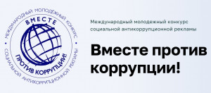 Конкурс «Вместе против коррупции!» проводится по трем номинациям: «Лучший плакат», «Лучший рисунок», «Лучший видеоролик», в трех возрастных группах.