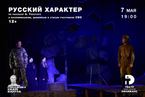 В Тольяттинском ТЮЗе «Дилижанс» 7 мая спектакль «Русский характер» (12+).
