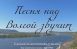 27 апреля на большой сцене САТОБ состоится ежегодный отчётный концерт Центральной детской хоровой школы «Песня над Волгой звучит».
