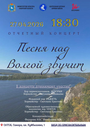 27 апреля на большой сцене САТОБ состоится ежегодный отчётный концерт Центральной детской хоровой школы «Песня над Волгой звучит».