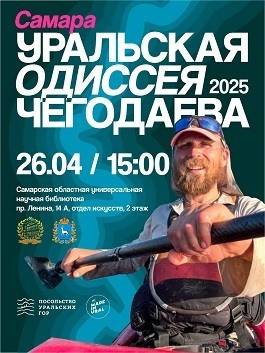 26 апреля в СОУНБ пройдёт встреча с путешественником, фотографом и писателем Олегом Чегодаевым. Он расскажет о том, как дважды пересёк весь Урал, и представит книги о своих экспедициях.