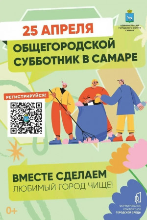 Второй общегородской субботник состоится в Самаре 25 апреля