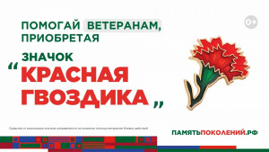 С апреля по 22 июня благотворительный фонд «Память поколений» в одиннадцатый раз проведет акцию «Красная гвоздика».