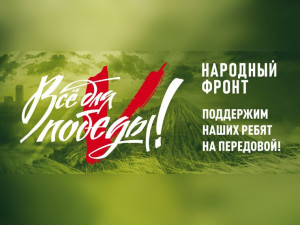 Проект Народного фронта «Всё для Победы!» продолжает объединять жителей страны для помощи военнослужащим и мирному населению прифронтовых территорий.