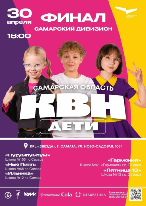 30 апреля в 18:00 на сцене КРЦ «Звезда» (ул. Ново-Садовая, 106Г) состоится финал Самарского дивизиона Детского КВН Самарской области.