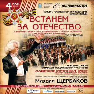 4 мая в Самарской филармонии состоится торжественный вечер «Встанем за Отечество», посвящённый 81-й годовщине Великой Победы.