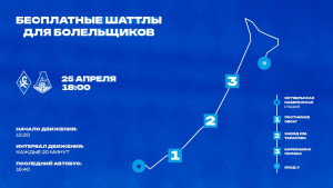 25 апреля в день игры с московским "Локомотивом" до стадиона "Солидарность Самара Арена" от "Ладьи" можно доехать на бесплатных автобусах.