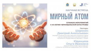 29 апреля в Самарской областной универсальной научной библиотеке пройдёт научная встреча «Мирный атом», приуроченная к 40-летию Чернобыльской аварии.