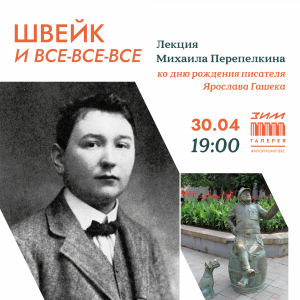 Михаил Перепелкин расскажет о Ярославе Гашеке в «ЗИМ Галерее»