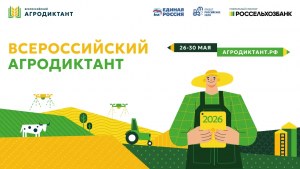 Второй Всероссийский аграрный диктант пройдет в конце мая